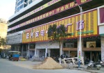 秀江大厦正兴家电家居广场门头招牌